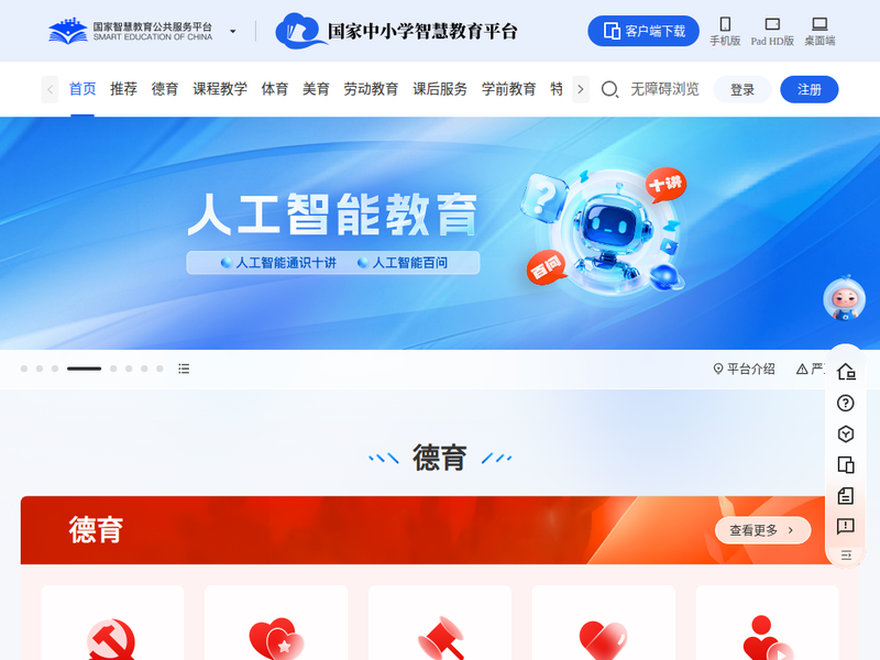 国家中小学智慧教育平台-站点缩略图