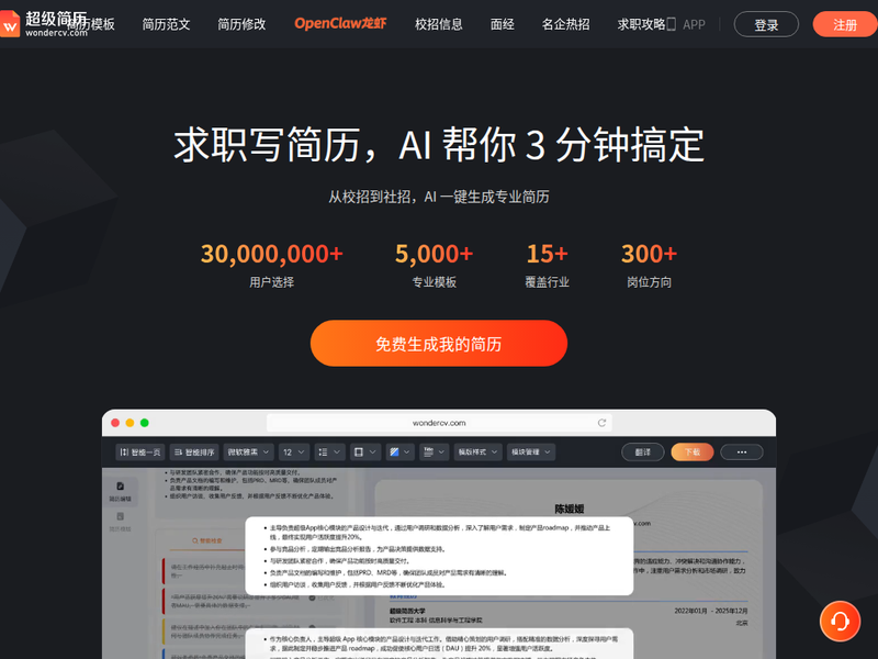 超级简历wondercv-站点缩略图