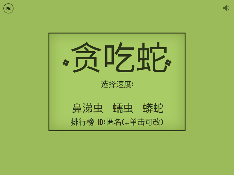 贪吃蛇-站点缩略图