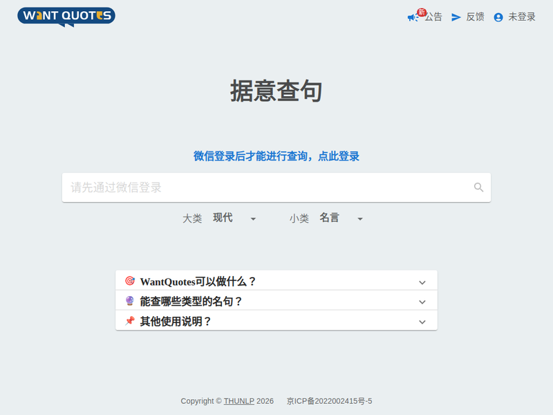 WantQuotes 据意查句-站点缩略图