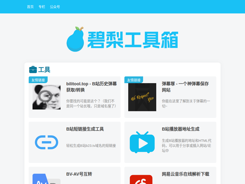 碧梨工具箱-站点缩略图