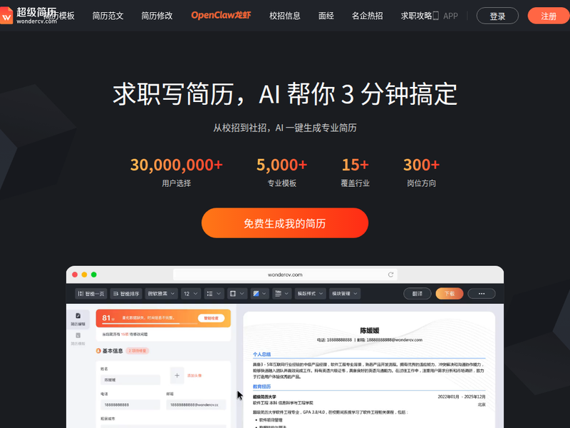 超级简历WonderCV -站点缩略图