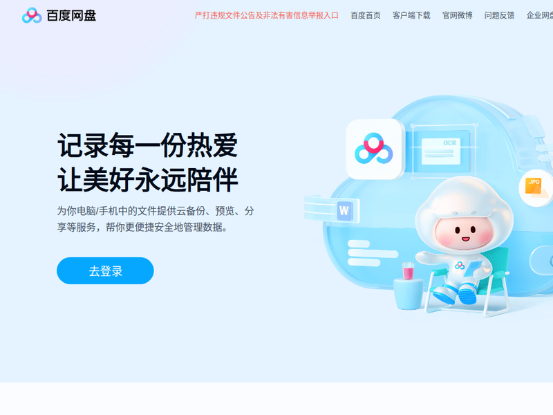 百度云盘-站点缩略图