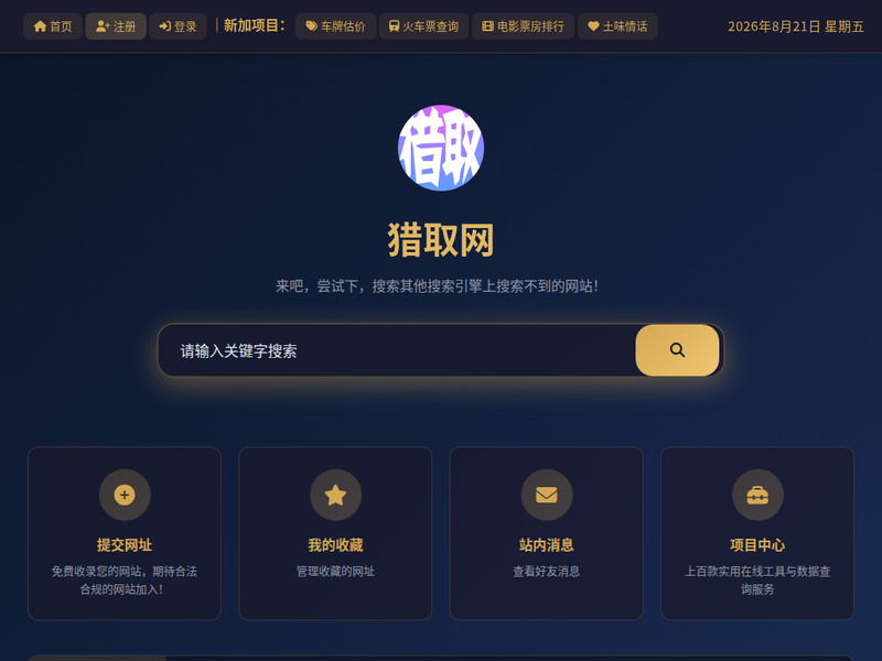 猎取搜索导航-站点缩略图