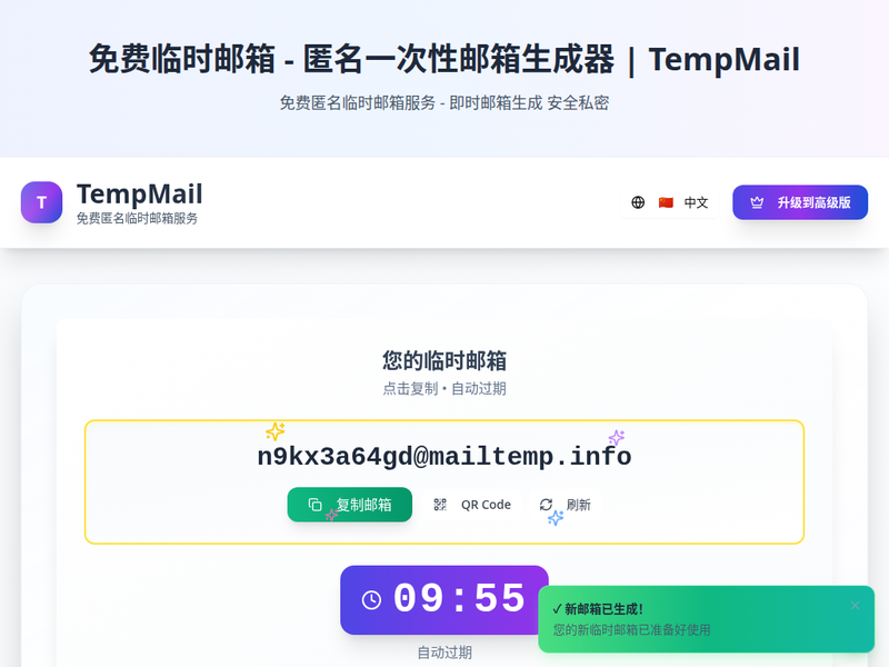 免费临时邮箱-站点缩略图